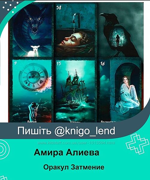 Новый магический Оракул Затмение Амира Алиева