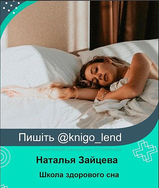 Школа здорового сна. Тариф Без куратора Наталья Зайцева