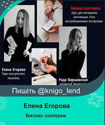 Бизнес-эзотерик Елена Егорова Рада Варшавская