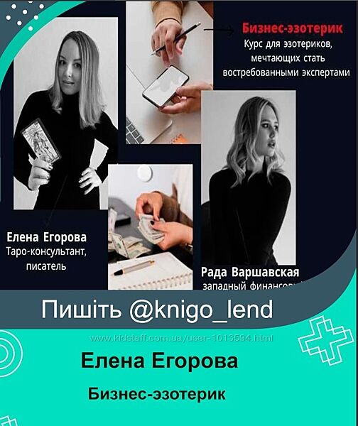 Бизнес-эзотерик Елена Егорова Рада Варшавская