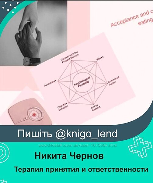 Терапия принятия и ответственности расстройств пищевого поведения Чернов