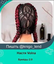 Брейды 2.0 Настя Volna