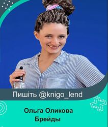 Брейды. Тариф Базовый Ольга Оликова