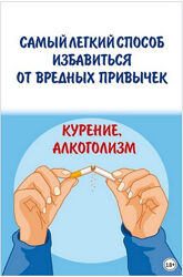 Самый легкий способ избавиться от вредных привычек. Курение, алкоголизм