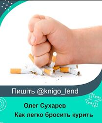 Как легко бросить курить Олег Сухарев