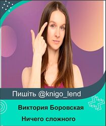 Ничего сложного Виктория Боровская