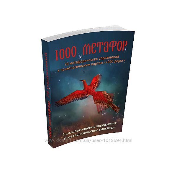 1000 идей 1000 метафор