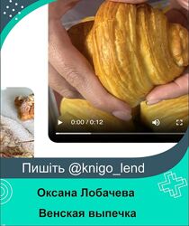 Венская выпечка Оксана Лобачева