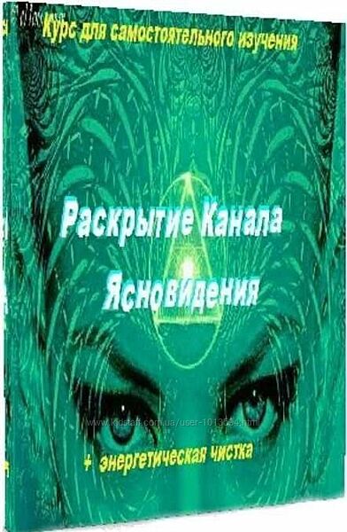 Раскрытие канала ясновидения Аллейя