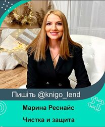 Психоэнергетика. 1 ступень. Чистка и защита Марина Реснайс