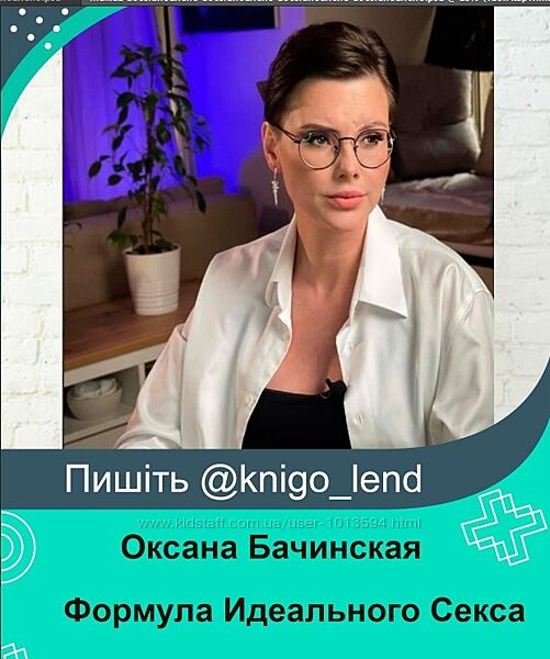 Формула Идеального Секса. Тариф Про. Май 2024 Оксана Бачинская