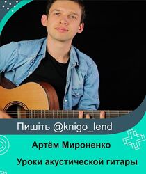 Уроки акустической гитары. Премиум доступ Артём Мироненко