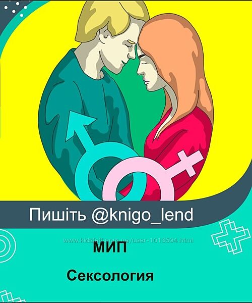 Сексология и психологическая коррекция сексуальной сферы МИП
