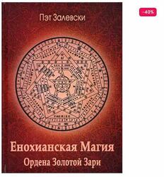 Енохианская Магия Ордена Золотой Зари Пэт Залевски