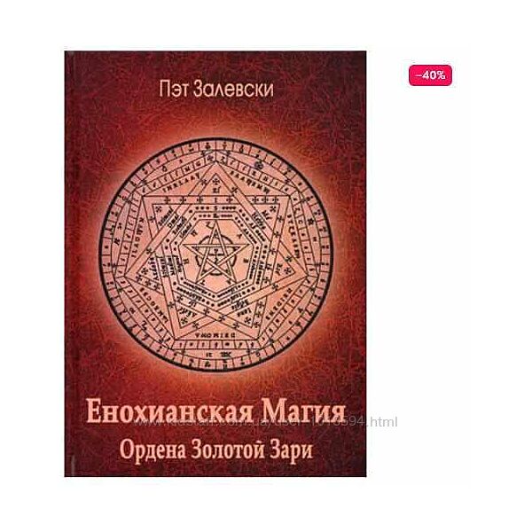 Енохианская Магия Ордена Золотой Зари Пэт Залевски