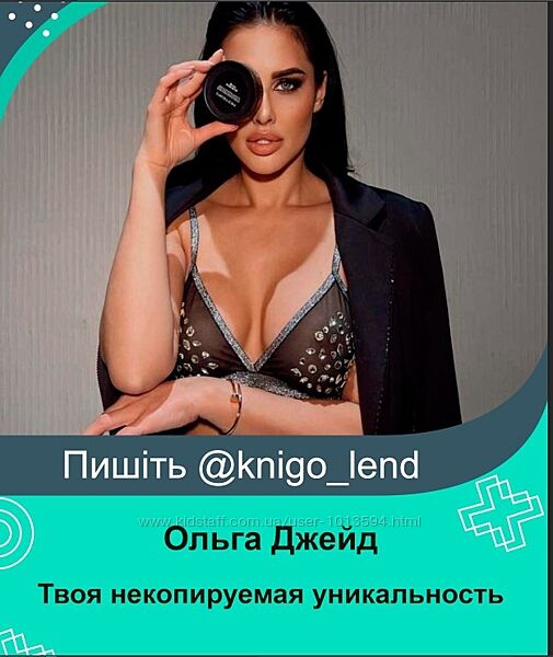 Твоя некопируемая уникальность Ольга Джейд