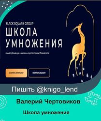 Школа умножения Валерий Чертовиков