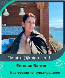 Мастерская консультирования Евгения Балтаг