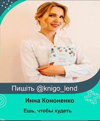 Ешь, чтобы худеть Инна Кононенко