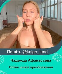 Online школа преображения Надежды Афанасьевой Надежда Афанасьева