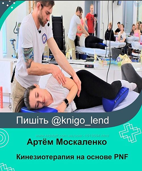 Кинезиотерапия на основе PNF в реабилитации и спорте Артём Москаленко