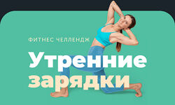 Утреннии зарядки Дарья Есипова, Елена Лукке, Вероника Ахметова