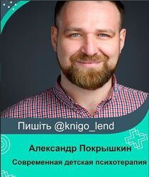 Современная детская психотерапия Александр Покрышкин