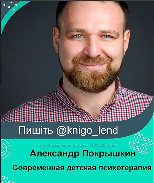 Современная детская психотерапия Александр Покрышкин