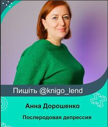 Послеродовая депрессия как молодой маме избавиться Анна Дорошенко