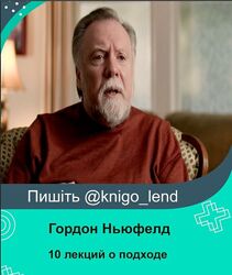 10 лекций о подходе Гордон Ньюфелд