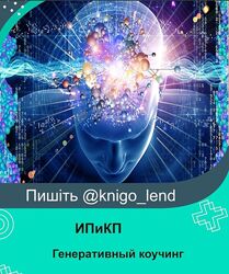 ИПиКП 2 курса Генеративный коучинг. Углубляя знания Трансформация