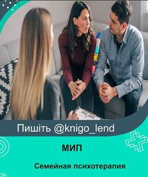 Семейная психотерапия МИП