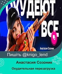 Охудительная перезагрузка, тариф Перезагрузка 21 день Анастасия Созоник