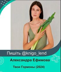 Александра Ефимова Твои Гормоны 2024