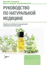 Руководство по натуральной медицине Джозеф Пиццорно, Майкл Мюррей