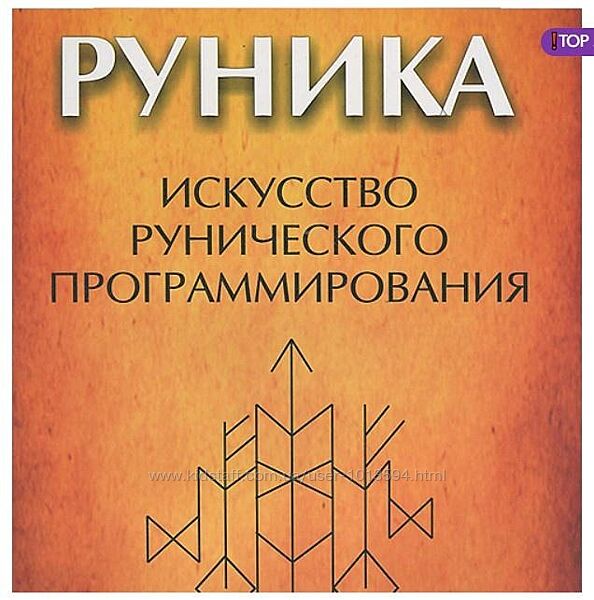 Руника. Искусство рунического программирования Soror Manira