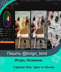 Capture One. Цвет и объём 2018 Игорь Новиков