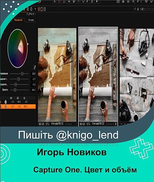 Capture One. Цвет и объём 2018 Игорь Новиков