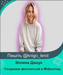 Эллина Дашук Мастер-класс по созданию фотосессий в Midjourney