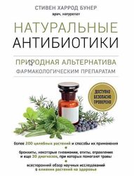 Натуральные антибиотики. Природная альтернатива Стивен Харрод Бунер