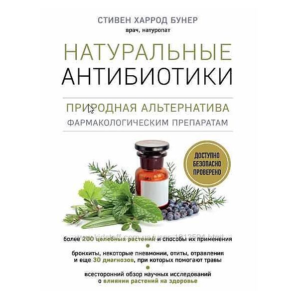 Натуральные антибиотики. Природная альтернатива Стивен Харрод Бунер