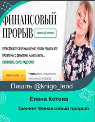 Тренинг Финансовый прорыв. Тариф Вип Елена Котова