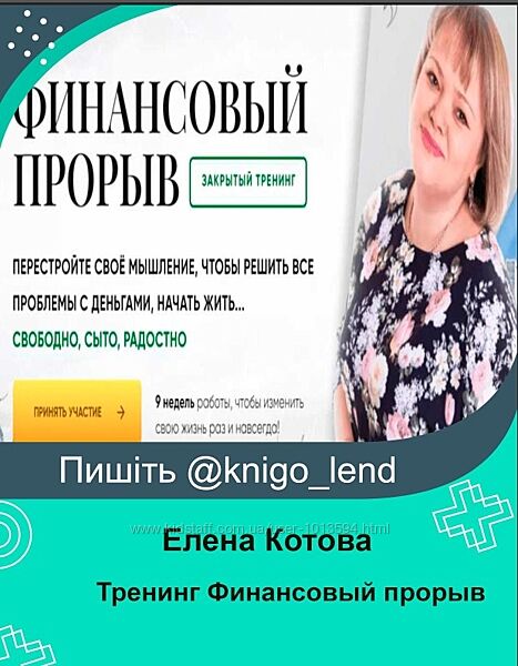 Тренинг Финансовый прорыв. Тариф Вип Елена Котова