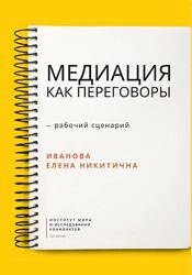Медиация как переговоры. Рабочий сценарий. Первая серия Елена Иванова