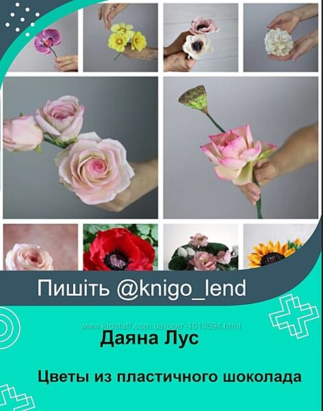 Полный сборник Цветы из пластичного шоколада Бонусы Даяна Лус