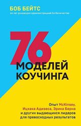 76 моделей коучинга. Опыт McKinsey, Ицхака Адизеса, Эрика Берна Боб Бейтс