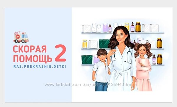 ras. prekrasnie. detki Скорая помощь 2 Ирина Гаркавенко