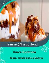 olgabogatova Торты-мороженое с Брауни Ольга Богатова