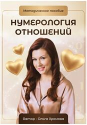 Нумерология отношений. Методическое пособие Ольга Хромова