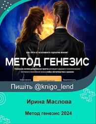 Метод генезис 2024 Ирина Маслова